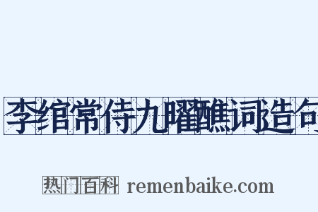李绾常侍九曜醮词造句是什么意思的图片